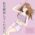 私を解放してください。（25）