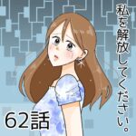 私を解放してください。（62）