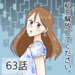 私を解放してください。（63）