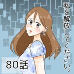 私を解放してください。（80）