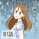 私を解放してください。（81）