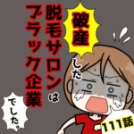 破産した脱毛サロンはブラック企業でした。（111)