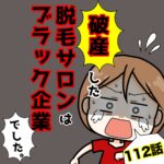 破産した脱毛サロンはブラック企業でした。（112)