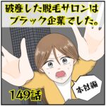 破産した脱毛サロンはブラック企業でした。(149)