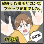 破産した脱毛サロンはブラック企業でした。(153)