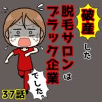 破産した脱毛サロンはブラック企業でした。（37)