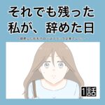 それでも残った私が、辞めた日。(1)