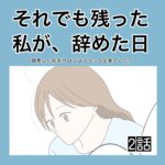 それでも残った私が、辞めた日。(2)