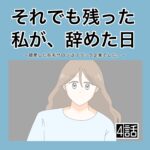 それでも残った私が、辞めた日。(4)