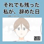 それでも残った私が、辞めた日。(5)