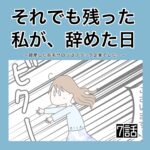 それでも残った私が、辞めた日。(7)