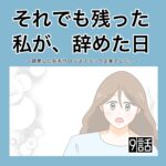 それでも残った私が、辞めた日。(9)