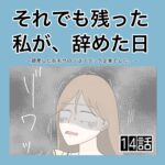 それでも残った私が、辞めた日。(14)