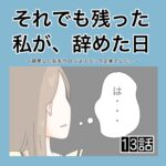 それでも残った私が、辞めた日。(13)