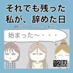 それでも残った私が、辞めた日。(12)