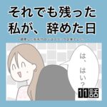 それでも残った私が、辞めた日。(11)