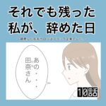 それでも残った私が、辞めた日。(10)