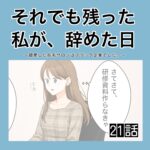 それでも残った私が、辞めた日。(21)