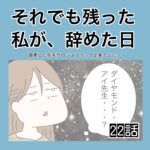 それでも残った私が、辞めた日。(22)
