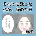 それでも残った私が、辞めた日。(23)