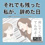 それでも残った私が、辞めた日。(25)