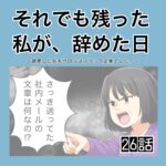 それでも残った私が、辞めた日。(26)
