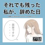 それでも残った私が、辞めた日。(27)