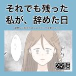 それでも残った私が、辞めた日。(29)