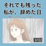 それでも残った私が、辞めた日。(30)