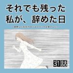 それでも残った私が、辞めた日。(31)