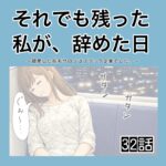 それでも残った私が、辞めた日。(32)