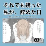 それでも残った私が、辞めた日。(33)