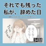 それでも残った私が、辞めた日。(34)