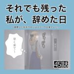 それでも残った私が、辞めた日。(45)