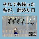 それでも残った私が、辞めた日。(46)