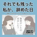 それでも残った私が、辞めた日。(59)