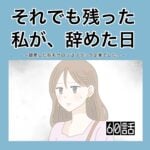それでも残った私が、辞めた日。(60)