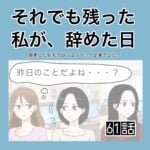 それでも残った私が、辞めた日。(61)