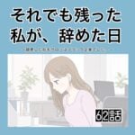 それでも残った私が、辞めた日。(62)