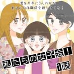 私たちの女子会！(1)