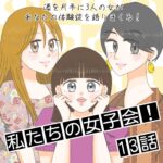 私たちの女子会！(13)